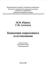 Концепция современного естествознания